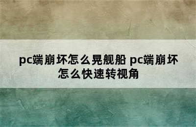 pc端崩坏怎么晃舰船 pc端崩坏怎么快速转视角